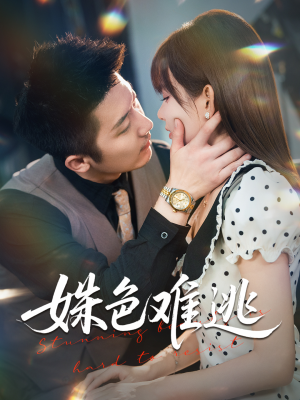 姝色难逃(58集) 姝色难逃(58集)短剧前十排行榜