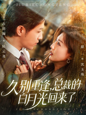 久别重逢,总裁的白月光回来了(62集) 久别重逢,总裁的白月光回来了(62集)第一季