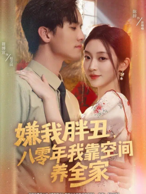 嫌我胖丑,八零年我靠空间养全家(80集) 嫌我胖丑,八零年我靠空间养全家(80集)火热短剧抢先看