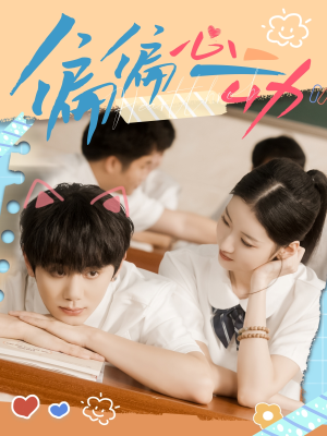 偏偏心动(60集) 偏偏心动(60集)直接追到结尾