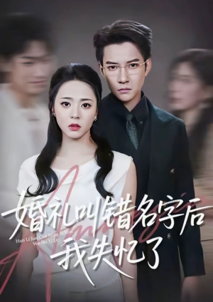 婚礼叫错名字后我失忆了(100集) 婚礼叫错名字后我失忆了(100集)一口气看完