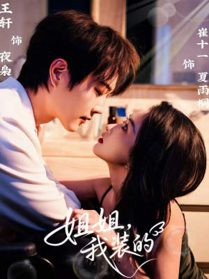 姐姐,我装的(74集) 姐姐,我装的(74集)我真的爱了