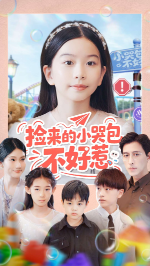 捡来的小哭包不好惹(86集) 捡来的小哭包不好惹(86集)夸克网盘在线看