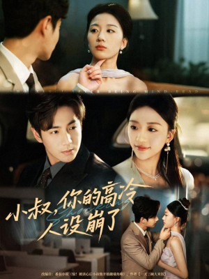 小叔,你的高冷人设崩了(50集) 小叔,你的高冷人设崩了(50集)免费短剧资源