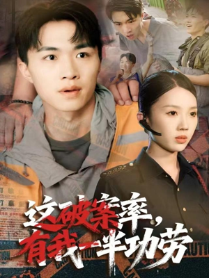 这破案率有我一半功劳(80集) 这破案率有我一半功劳(80集)精彩短剧上线