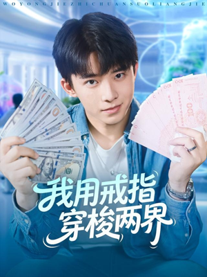 我用戒指穿梭两界(84集) 我用戒指穿梭两界(84集)短剧上头又好看