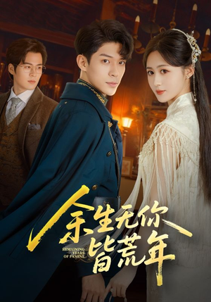 余生无你皆荒年(71集) 余生无你皆荒年(71集)精彩短剧看全集