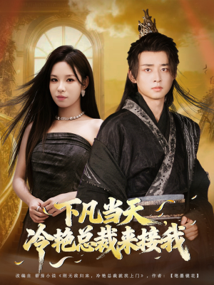 下凡当天,冷艳总裁来接我(80集) 下凡当天,冷艳总裁来接我(80集)免费观看完整版