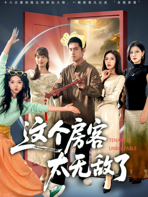 这个房客太无敌了(81集) 这个房客太无敌了(81集)恋爱短剧分享