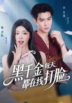 黑千金每天都在线打脸（81集）短剧热门合集