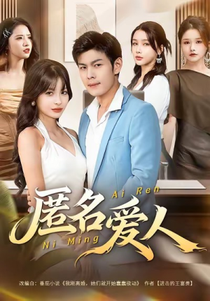 匿名爱人(80集) 匿名爱人(80集)番茄免费短剧