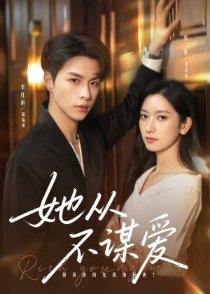 她从不谋爱(76集) 她从不谋爱(76集)一口气看完