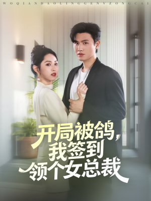 开局被鸽,我签到领个女总裁(83集) 开局被鸽,我签到领个女总裁(83集)超好看短剧推荐