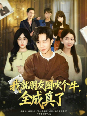 我就朋友圈吹个牛全成真了(80集) 我就朋友圈吹个牛全成真了(80集)精彩热门短剧