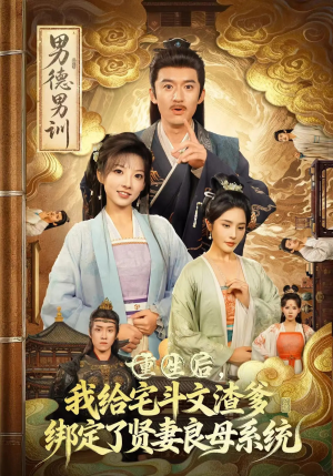 重生后我给宅斗文渣爹绑定了贤妻良母系统(61集) 重生后我给宅斗文渣爹绑定了贤妻良母系统(61集)亿万短剧抢先看