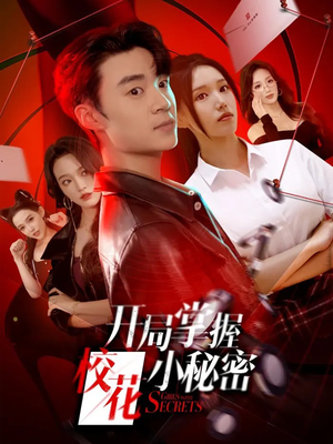 开局掌握校花小秘密（64集）精彩不断免费看