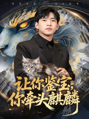 让你鉴宝你牵头麒麟(80集) 让你鉴宝你牵头麒麟(80集)古装短剧热播