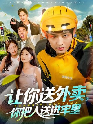让你送外卖,你把人送进牢里(78集) 让你送外卖,你把人送进牢里(78集)每日短剧分享