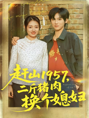 赶山1957二斤猪肉换个媳妇(81集) 赶山1957二斤猪肉换个媳妇(81集)每日短剧追不停