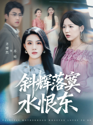 斜辉落寞水恨东（75集）热门短剧抢先看