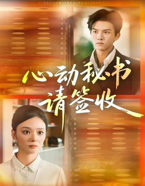 心动秘书请签收(76集) 心动秘书请签收(76集)短剧全集完整