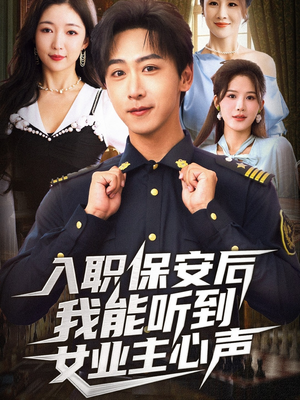 入职保安后我能听到女业主心声(68集) 入职保安后我能听到女业主心声(68集)免费短剧大全