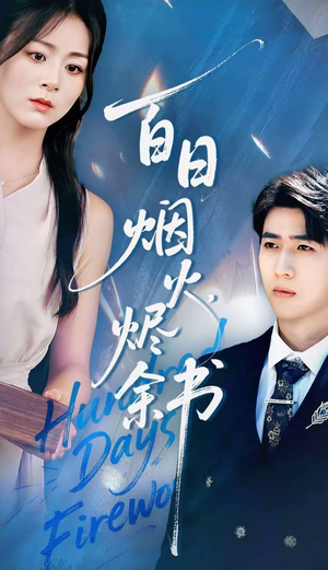 夏日烟火烬余书(100集) 夏日烟火烬余书(100集)精彩短剧推荐