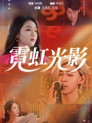 霓虹光影(60集) 霓虹光影(60集)古代短剧推荐