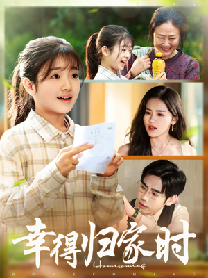 幸得归家月圆时(45集) 幸得归家月圆时(45集)短剧越看越精彩