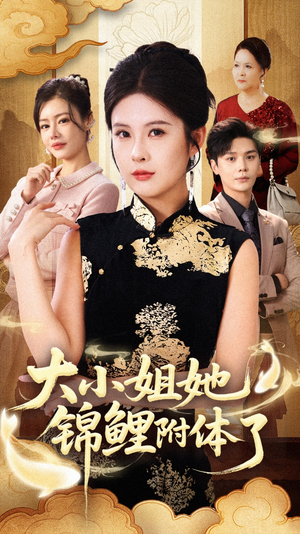 大小姐她锦鲤附体了(88集) 大小姐她锦鲤附体了(88集)更新时间一览表