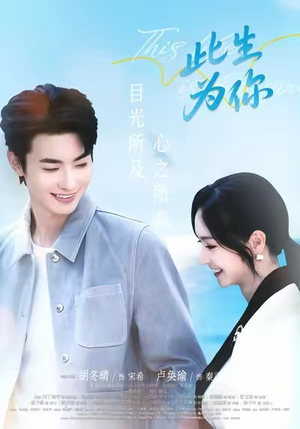 此生为你(71集) 此生为你(71集)口碑爆棚免费看