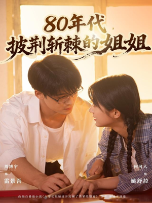 80年代,披荆斩棘的姐姐(61集) 80年代,披荆斩棘的姐姐(61集)高分推荐免费看