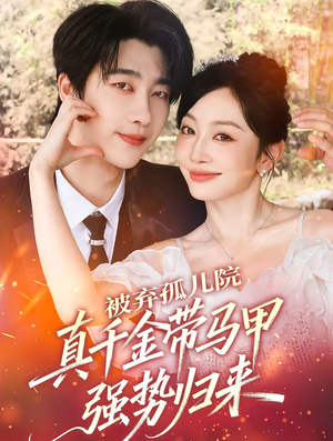 被弃孤儿院,真千金带马甲强势归来(73集) 被弃孤儿院,真千金带马甲强势归来(73集)火爆短剧来袭