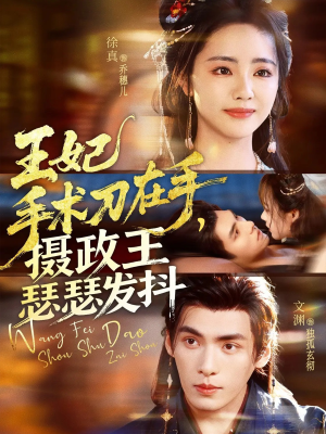 王妃手术刀在手摄政王瑟瑟发抖(73集) 王妃手术刀在手摄政王瑟瑟发抖(73集)抢先看热门短剧