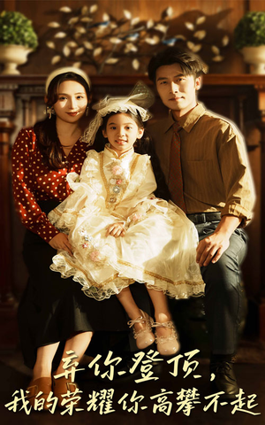 弃你登顶我的荣耀你高攀不起（44集）小短剧推荐