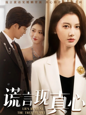 谎言现真心（86集）在哪看免费