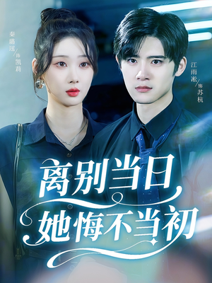 离别当日她悔不当初(50集) 离别当日她悔不当初(50集)短剧分享剧集