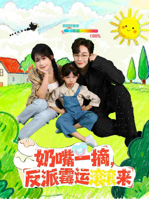 奶嘴一摘反派霉运滚滚来（68集）在线观看