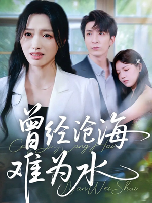 曾经沧海难为水(60集) 曾经沧海难为水(60集)热播短剧推荐