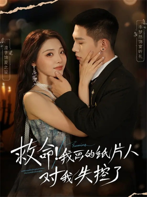 救命!我画的纸片人对我失控了(65集) 救命!我画的纸片人对我失控了(65集)看短剧放松一下