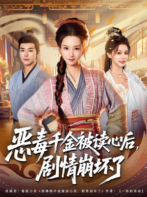 恶毒千金被读心后,剧情崩坏了(81集) 恶毒千金被读心后,剧情崩坏了(81集)高质量短剧推荐
