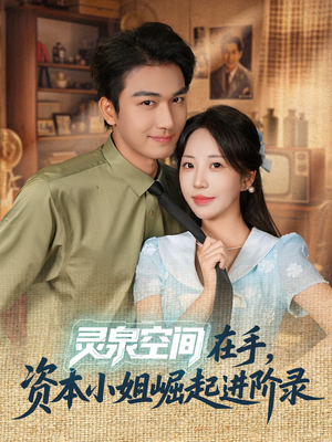 灵泉空间在手,资本小姐崛起进阶录(74集) 灵泉空间在手,资本小姐崛起进阶录(74集)在哪看免费