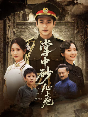 掌中砂心上疤(56集) 掌中砂心上疤(56集)短剧追不停