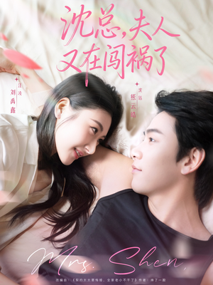 沈总,夫人又在闯祸了(79集) 沈总,夫人又在闯祸了(79集)在线看到大结局