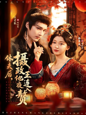 休夫后，摄政王他连夜入赘（75集）短剧太好看