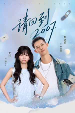 请回到2007(61集) 请回到2007(61集)女主谁演的