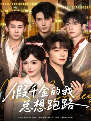 假千金的我总想跑路(80集) 假千金的我总想跑路(80集)精彩好看短剧