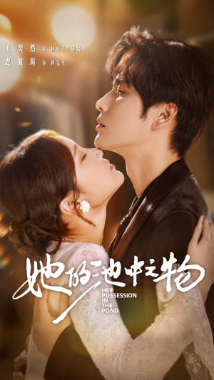 她的池中之物(70集) 她的池中之物(70集)女频短剧推荐