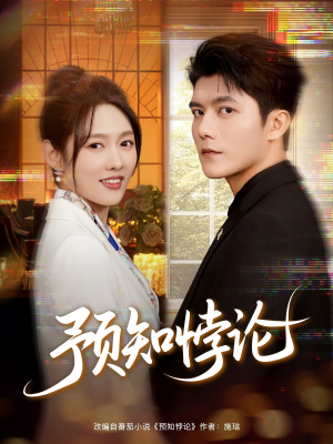 预知悖论(74集) 预知悖论(74集)精彩短剧来袭