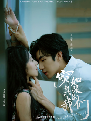 突如其来的我们（62集）追短剧太上头了